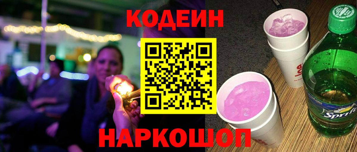 Лесозаводск  Кодеиновый сироп Lean Purple Drank  Вход с VPN 