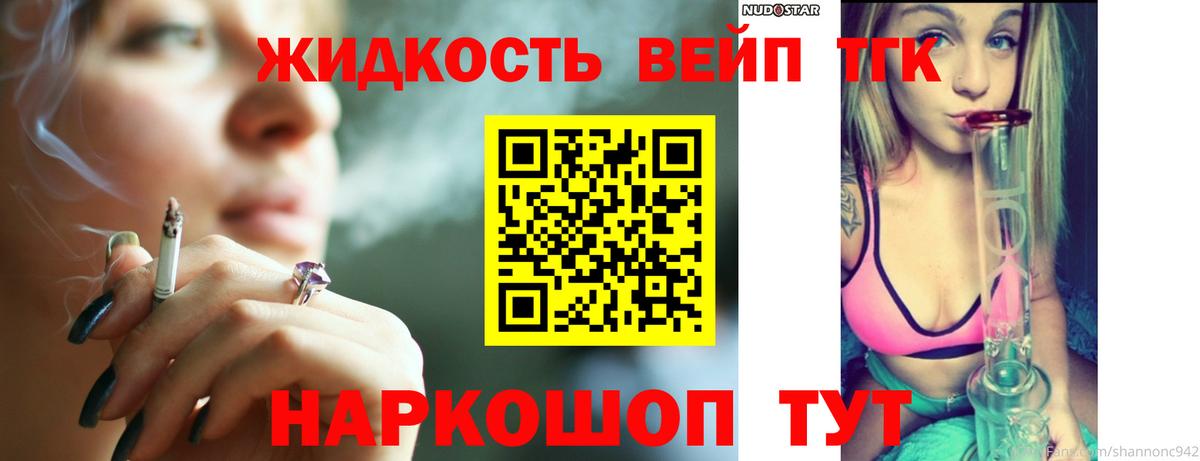 ТГК вейп с тгк  Дистиллят ТГК жижа  Лесозаводск  Вход с VPN 